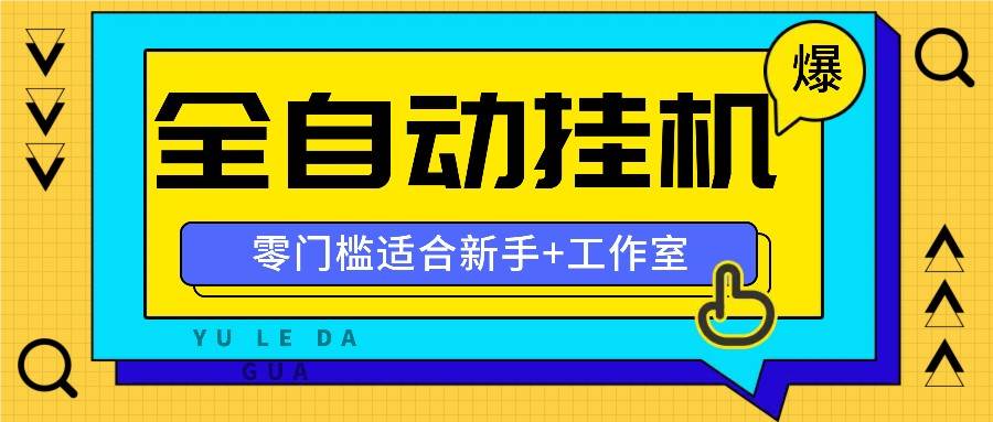 全自动薅羊毛项目，零门槛新手也能操作，适合工作室操作多平台赚更多-千寻创业网