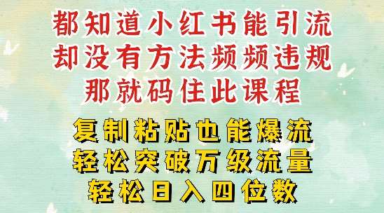 小红书靠复制粘贴一周突破万级流量池干货，以减肥为例，每天稳定引流变现四位数【揭秘】-千寻创业网