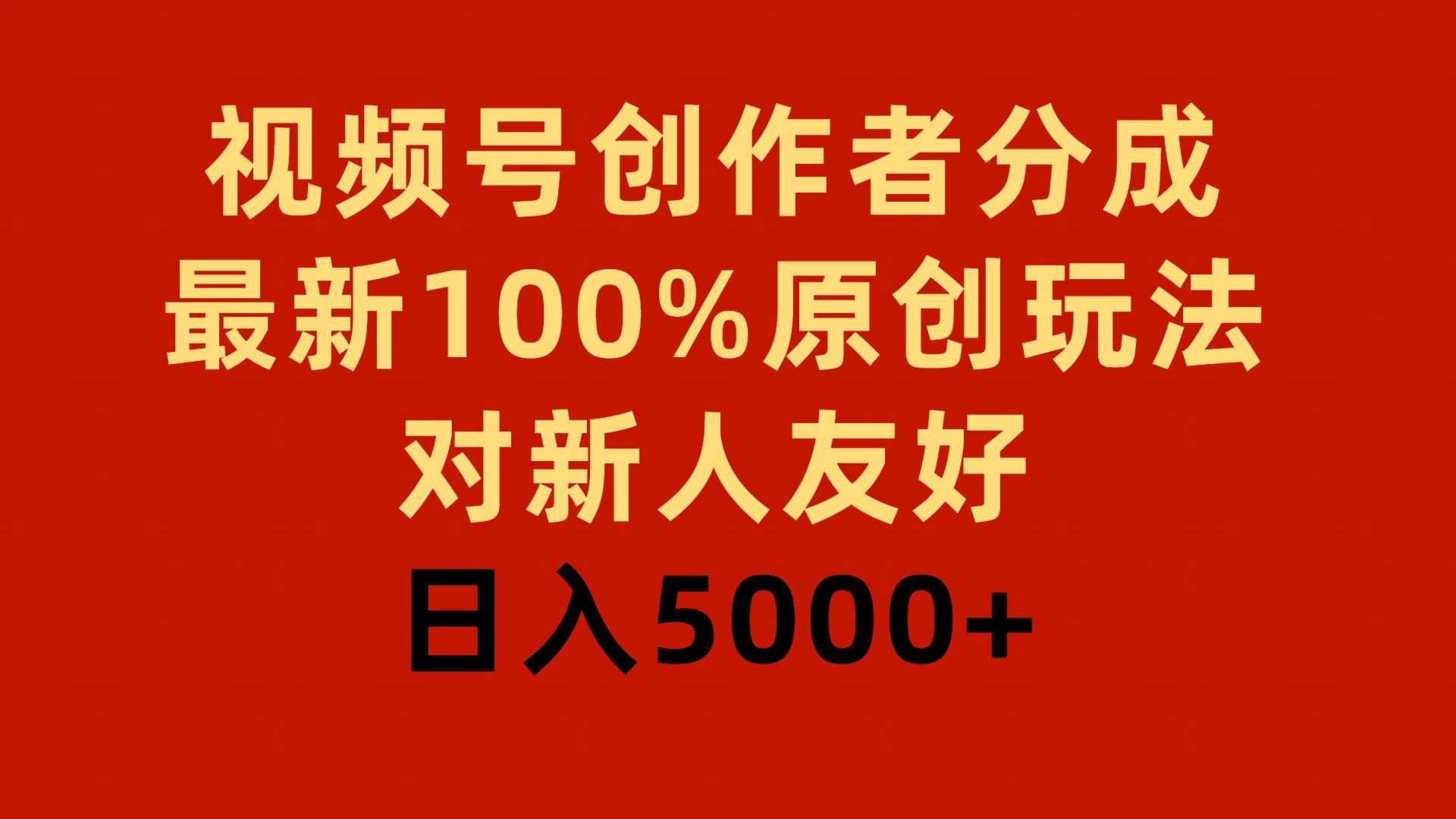 （9477期）视频号创作者分成，最新100%原创玩法，对新人友好，日入5000+-千寻创业网