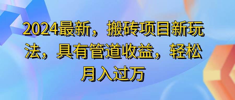 （11616期）2024最近，搬砖收益新玩法，动动手指日入300+，具有管道收益-千寻创业网