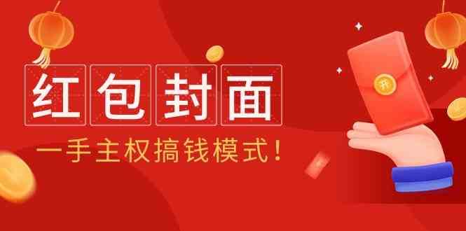 2024年某收费教程：红包封面项目，一手主权搞钱模式！-千寻创业网