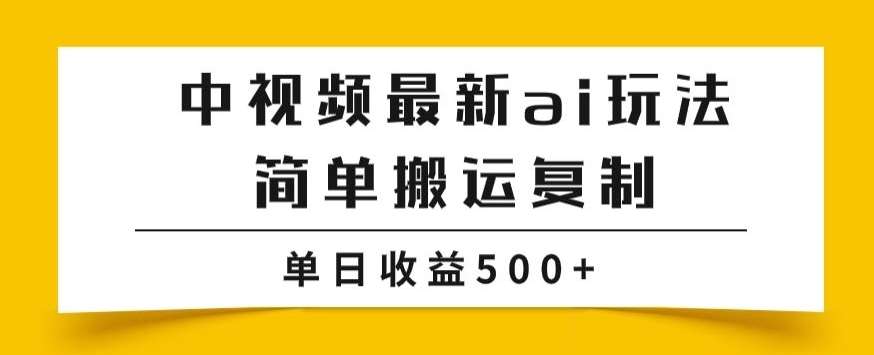 中视频计划最新掘金项目玩法，简单搬运复制，多种玩法批量操作，单日收益500+【揭秘】-千寻创业网