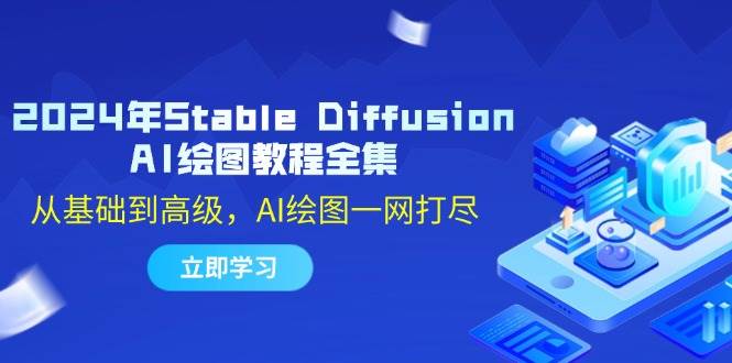 2024年Stable Diffusion AI绘图教程全集：从基础到高级，AI绘图一网打尽-千寻创业网