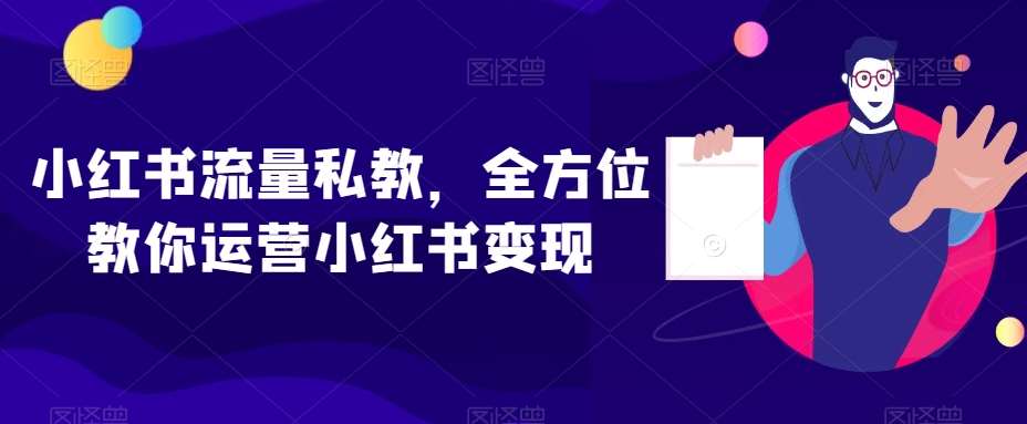 小红书流量私教，全方位教你运营小红书变现-千寻创业网