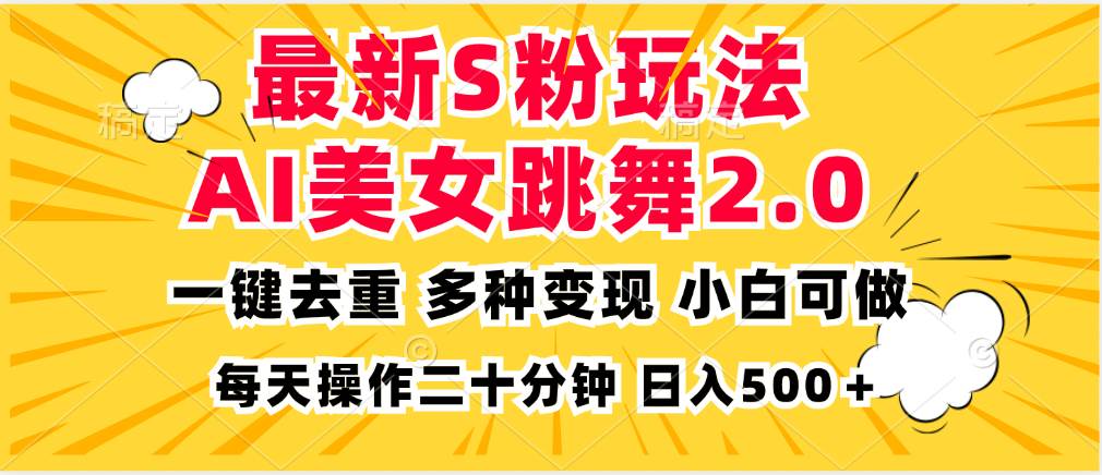 （13119期）最新S粉玩法，AI美女跳舞，项目简单，多种变现方式，小白可做，日入500…-千寻创业网