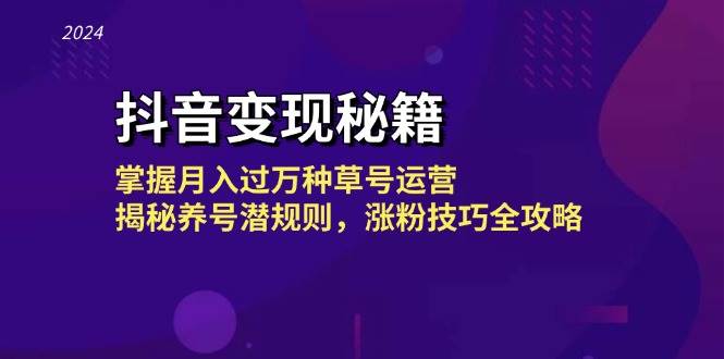 （13040期）抖音变现秘籍：掌握月入过万种草号运营，揭秘养号潜规则，涨粉技巧全攻略-千寻创业网