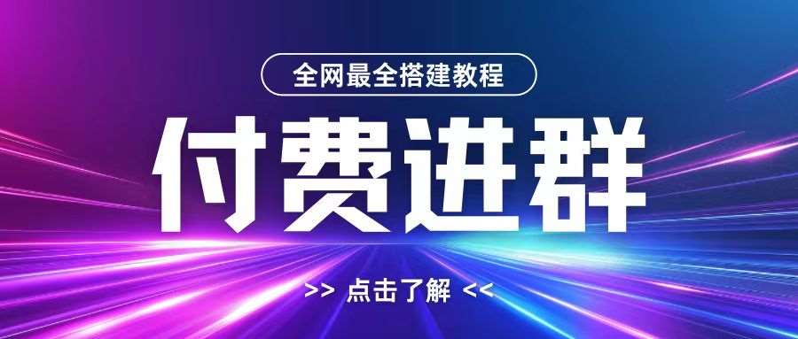 全网首发最全付费进群搭建教程，包含支付教程+域名+内部设置教程+源码【揭秘】-千寻创业网