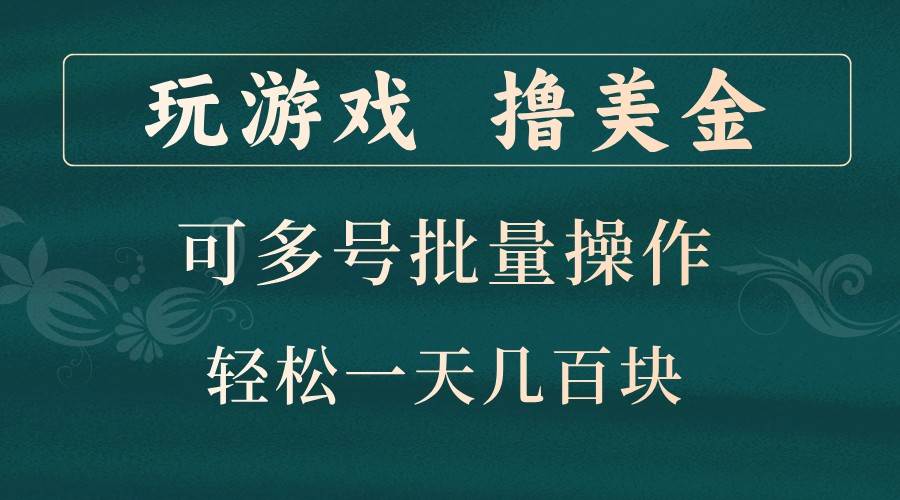 玩游戏撸美金，可多号批量操作，边玩边赚钱，一天几百块轻轻松松！-千寻创业网