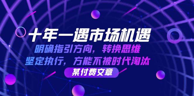 十年一遇市场机遇，明确指引方向，转换思维，坚定执行，方能不被时代淘汰-千寻创业网