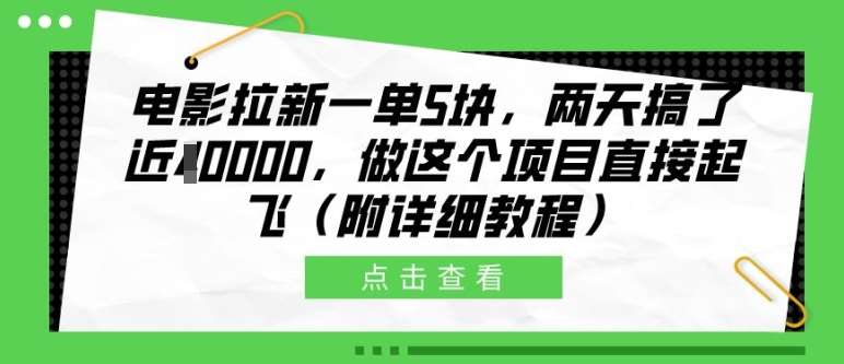 电影拉新一单5块，两天搞了近1个W，做这个项目直接起飞(附详细教程)【揭秘】-千寻创业网