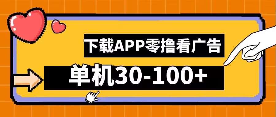 零撸看广告，下载APP看广告，单机30-100+安卓手机就行【揭秘】-千寻创业网