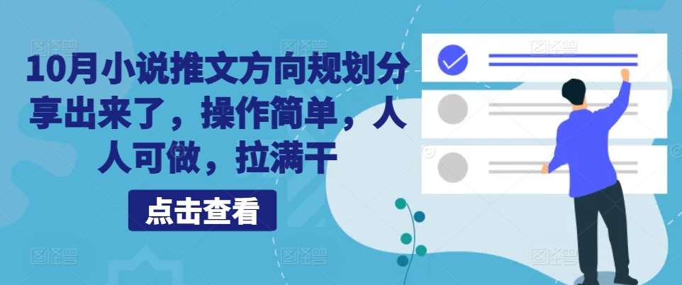 10月小说推文方向规划分享出来了，操作简单，人人可做，拉满干-千寻创业网