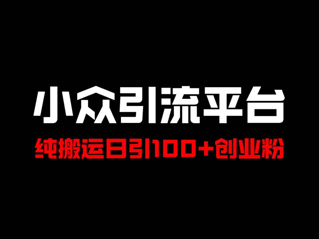 冷门引流平台，纯搬运日引100+高质量年轻创业粉！-千寻创业网