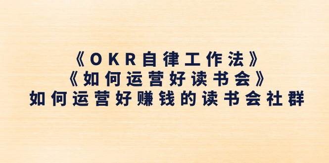 《OKR自律工作法》＋《如何运营好读书会》如何运营好赚钱的读书会社群-千寻创业网