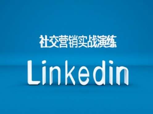 社交营销实战演练之Linkedin营销课程，B2B跨境外贸的新出路-千寻创业网