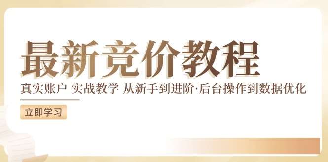 竞价教程：真实账户 实战教学 从新手到进阶·后台操作到数据优化-千寻创业网