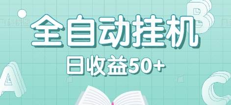 全自动挂机赚钱项目，多平台任务自动切换，日收益50+秒到账-千寻创业网