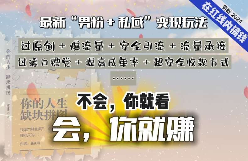 2024，“男粉+私域”还是最耐造、最赚、最轻松、最愉快的变现方式【揭秘】-千寻创业网