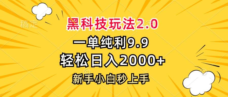 （13099期）黑科技玩法2.0，一单9.9，轻松日入2000+，新手小白秒上手-千寻创业网