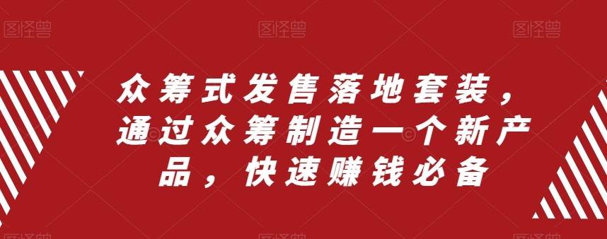 众筹式发售落地套装，通过众筹制造一个新产品，快速赚钱必备-千寻创业网