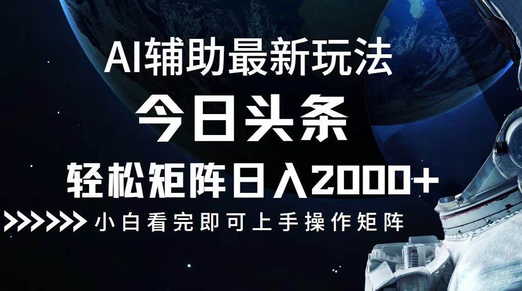 （12731期）今日头条最新玩法，轻松矩阵日入2000+-千寻创业网