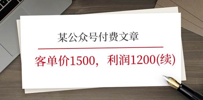 某公众号付费文章《客单价1500，利润1200(续)》市场几乎可以说是空白的-千寻创业网