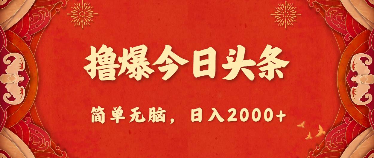 （10885期）撸爆今日头条，简单无脑，日入2000+-千寻创业网