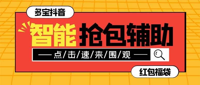 （7819期）外面收费1288多宝抖AI智能抖音抢红包福袋脚本，防风控单机一天10+【智能…-千寻创业网