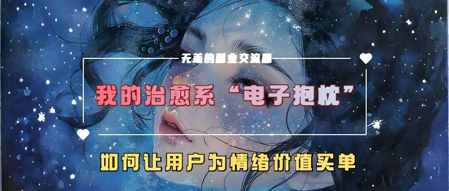 我的治愈系“电子抱枕”，如何让用户为情绪价值买单【揭秘】-千寻创业网