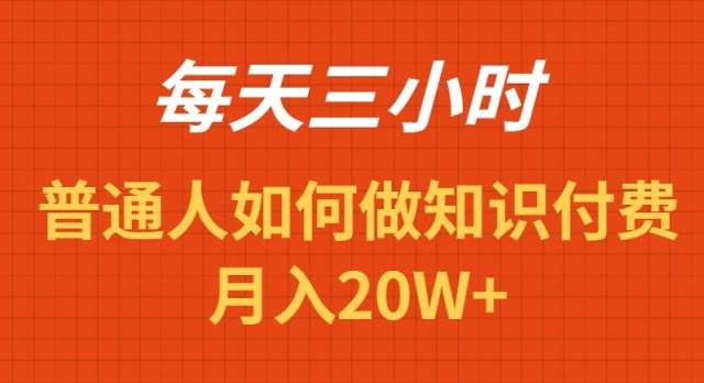 （9038期）每天操作三小时，如何做识付费项目月入20W+-千寻创业网