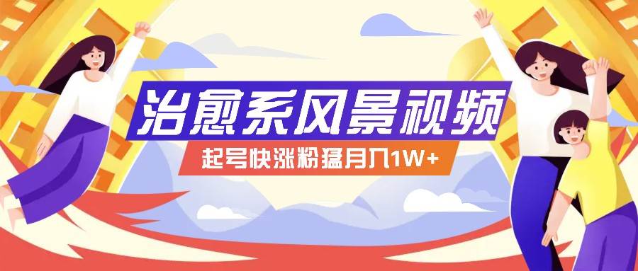 268W赞，亿级播放：AI治愈系风景视频制作方法拆解，小白也能1分钟掌握-千寻创业网