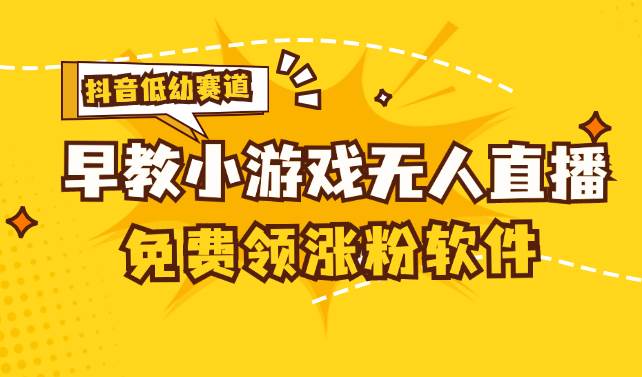 （11708期）[抖音早教赛道无人游戏直播] 单账号日入100+，单个下载12米，日均10-30…-千寻创业网