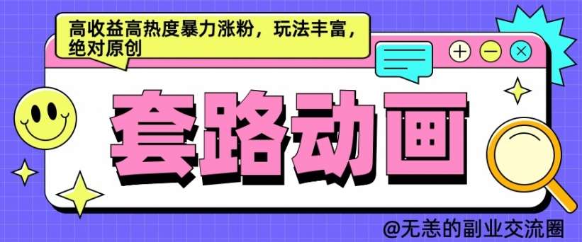 AI动画制作套路对话，高收益高热度暴力涨粉，玩法丰富，绝对原创【揭秘】-千寻创业网