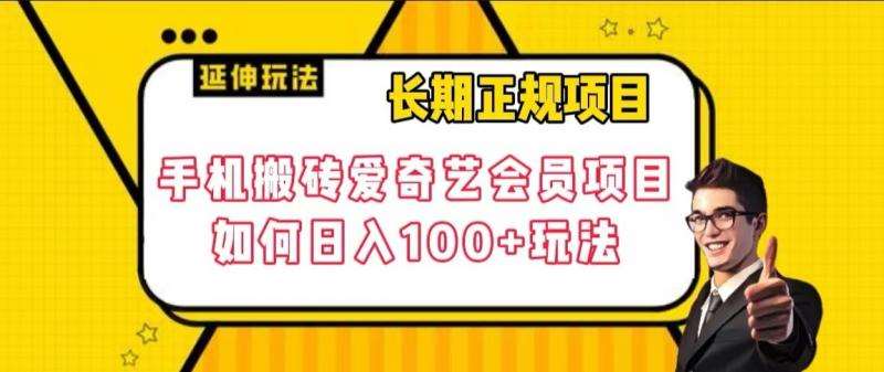 长期正规项目，手机搬砖爱奇艺会员项目，如何日入100+玩法【揭秘】-千寻创业网