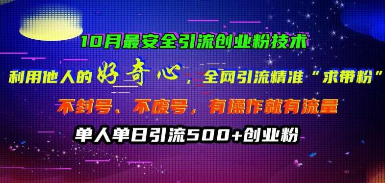 10月最安全引流创业粉技术，利用他人的好奇心全网引流精准“求带粉”不封号、不废号【揭秘】-千寻创业网