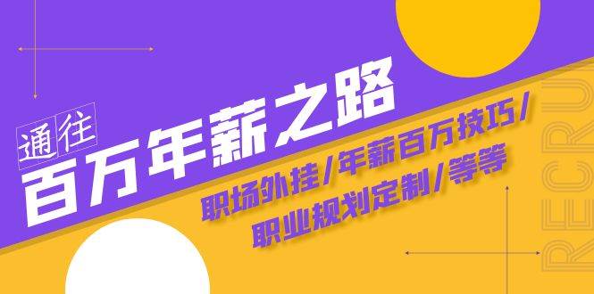 通往百万年薪之路·陪跑训练营：职场外挂/年薪百万技巧/职业规划定制/等等-千寻创业网