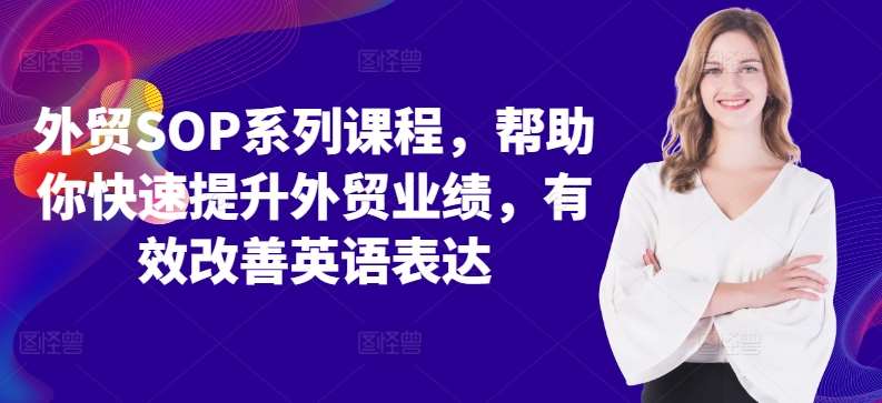 外贸SOP系列课程，帮助你快速提升外贸业绩，有效改善英语表达-千寻创业网