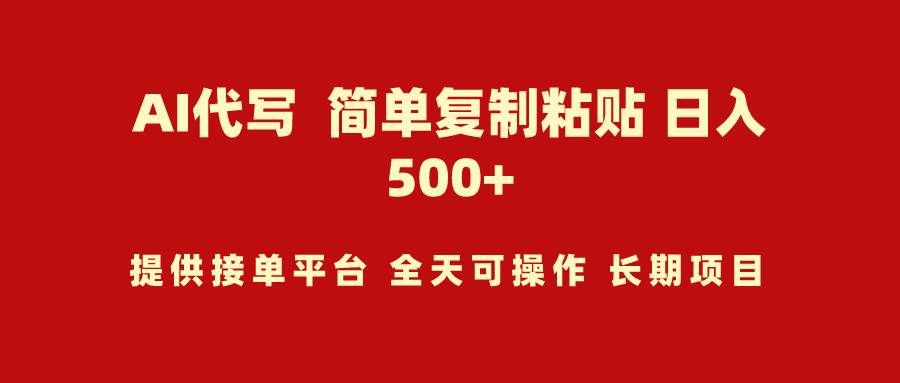 （9461期）AI代写项目 简单复制粘贴 小白轻松上手 日入500+-千寻创业网