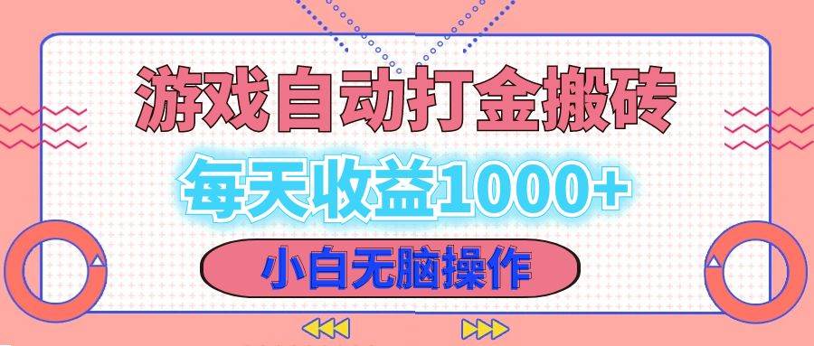 （12936期）老款游戏自动打金搬砖，每天收益1000+ 小白无脑操作-千寻创业网