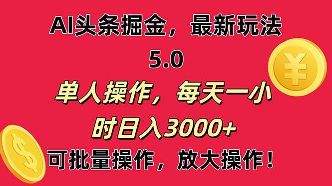 （11264期）AI撸头条，当天起号第二天就能看见收益，小白也能直接操作，日入3000+-千寻创业网