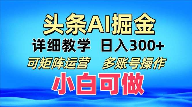 （13117期）头条爆文 复制粘贴即可单日300+ 可矩阵运营，多账号操作。小白可分分钟…-千寻创业网