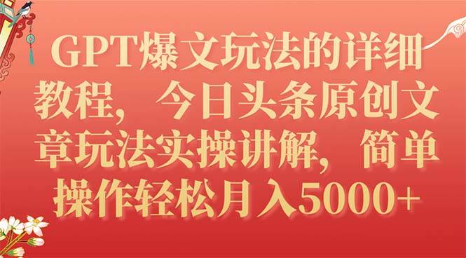 （7600期）GPT爆文玩法的详细教程，今日头条原创文章玩法实操讲解，简单操作月入5000+-千寻创业网