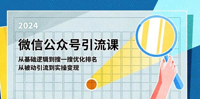 微信公众号实操引流课：从基础逻辑到搜一搜优化排名，从被动引流到实操变现-千寻创业网