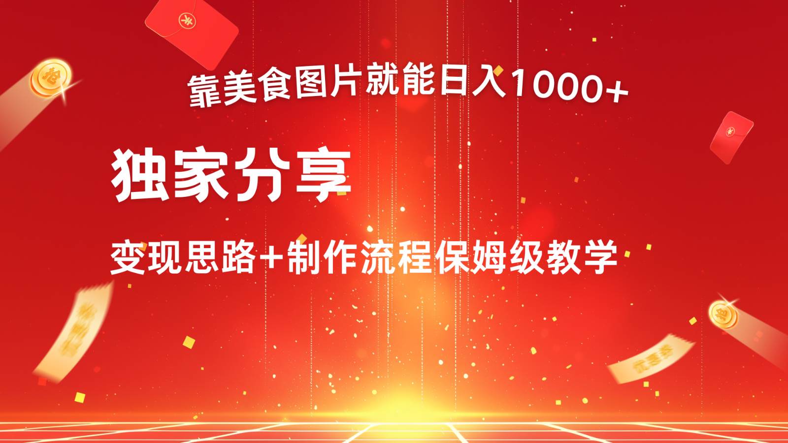 搬运美食图片就能日入1000+，全程干货，对新手很友好，可以批量多做几个号-千寻创业网