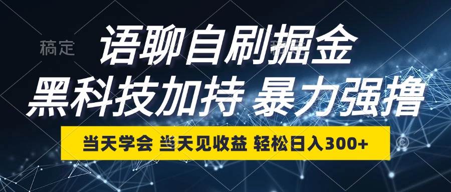 （12953期）语聊自刷掘金，当天学会，当天见收益，轻松日入300+-千寻创业网