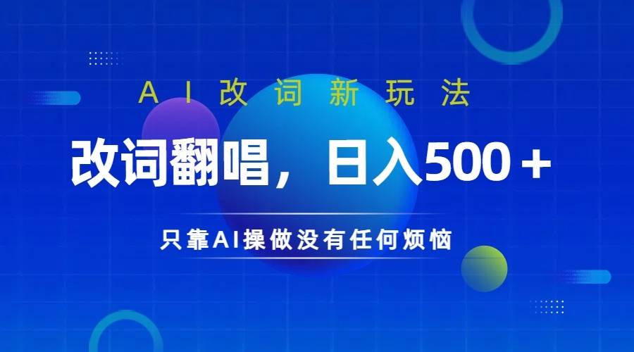 仅靠AI拆解改词翻唱！就能日入500＋         火爆的AI翻唱改词玩法来了-千寻创业网