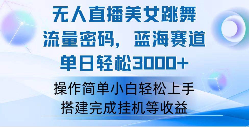 （12088期）快手无人直播美女跳舞，轻松日入3000+，流量密码，蓝海赛道，上手简单…-千寻创业网