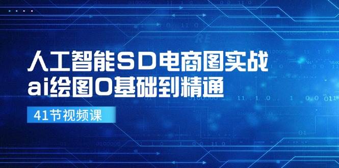 人工智能SD电商图实战，ai绘图0基础到精通（41节视频课）-千寻创业网