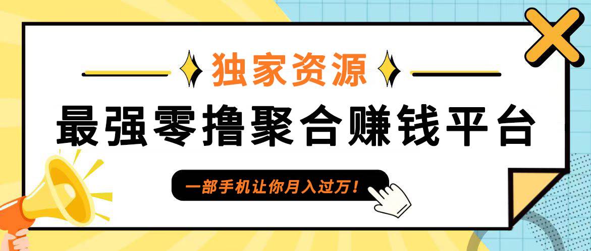 【首码】最强0撸聚合赚钱平台（独家资源）,单日单机100+，代理对接，扶持置顶-千寻创业网