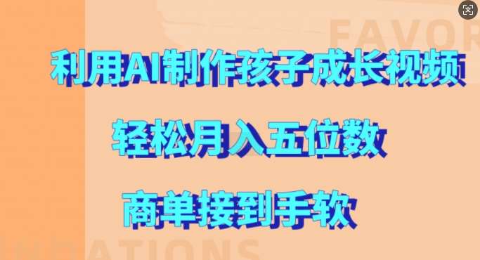 利用AI制作孩子成长视频，轻松月入五位数，商单接到手软【揭秘】-千寻创业网